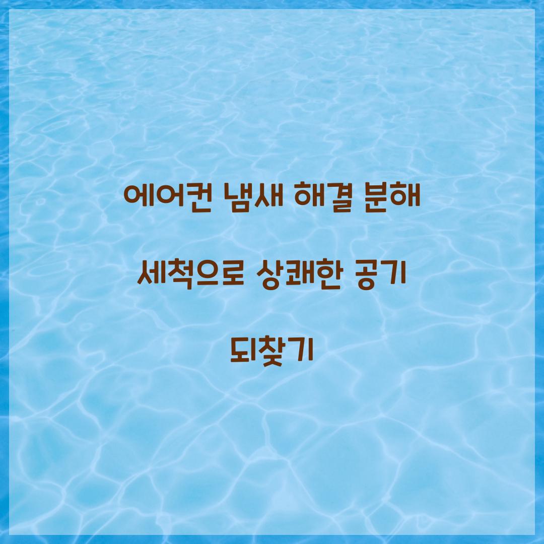 에어컨 냄새 해결