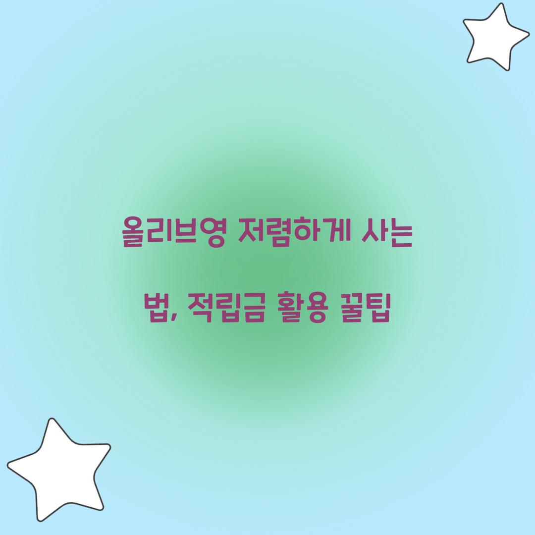 올리브영 저렴하게 사는 법