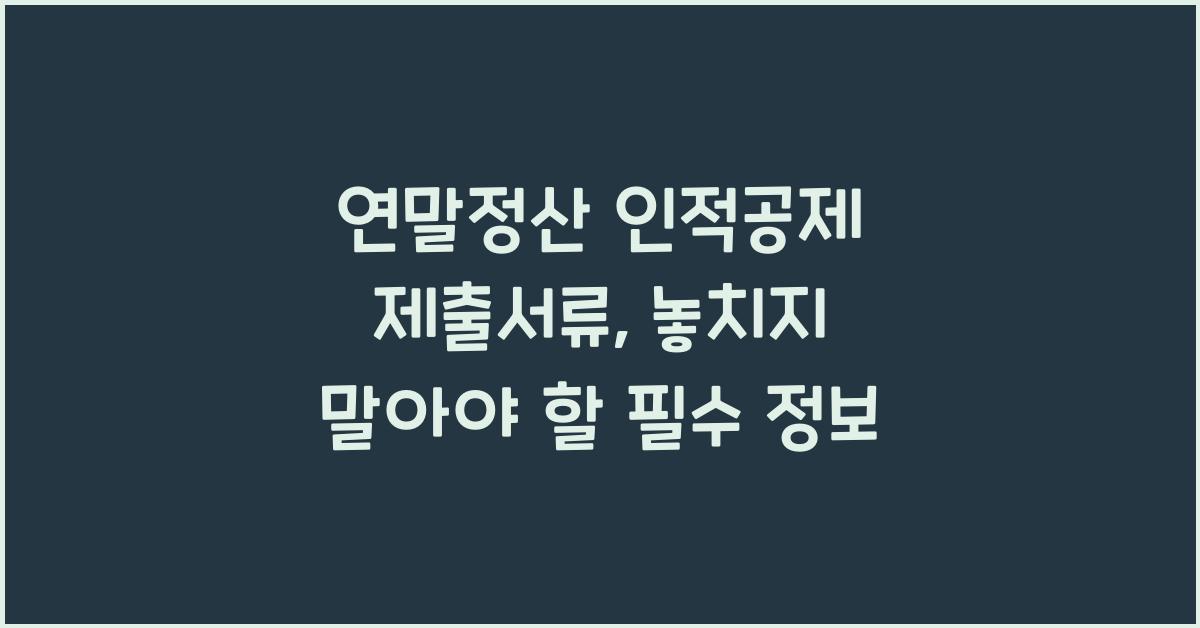 연말정산 인적공제 제출서류