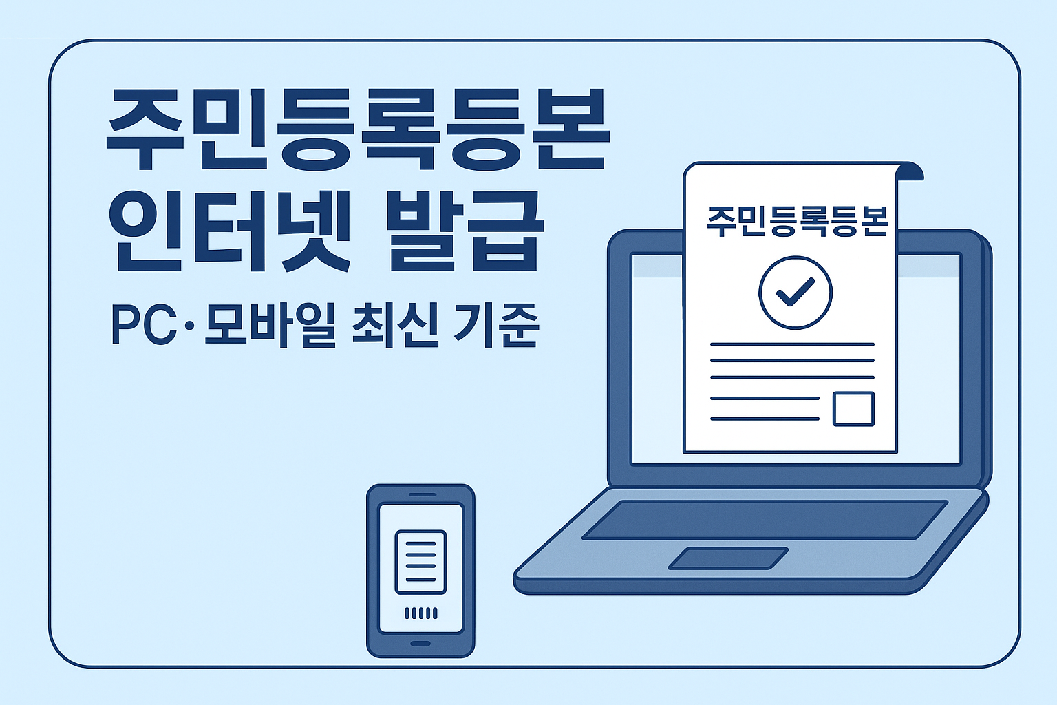 주민등록등본 인터넷 발급 방법 안내 이미지