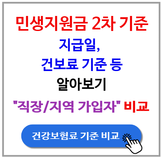 민생지원금 2차 기준, 지급일, 건보료 기준 알아보기