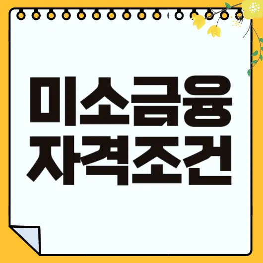 미소금융 대출
