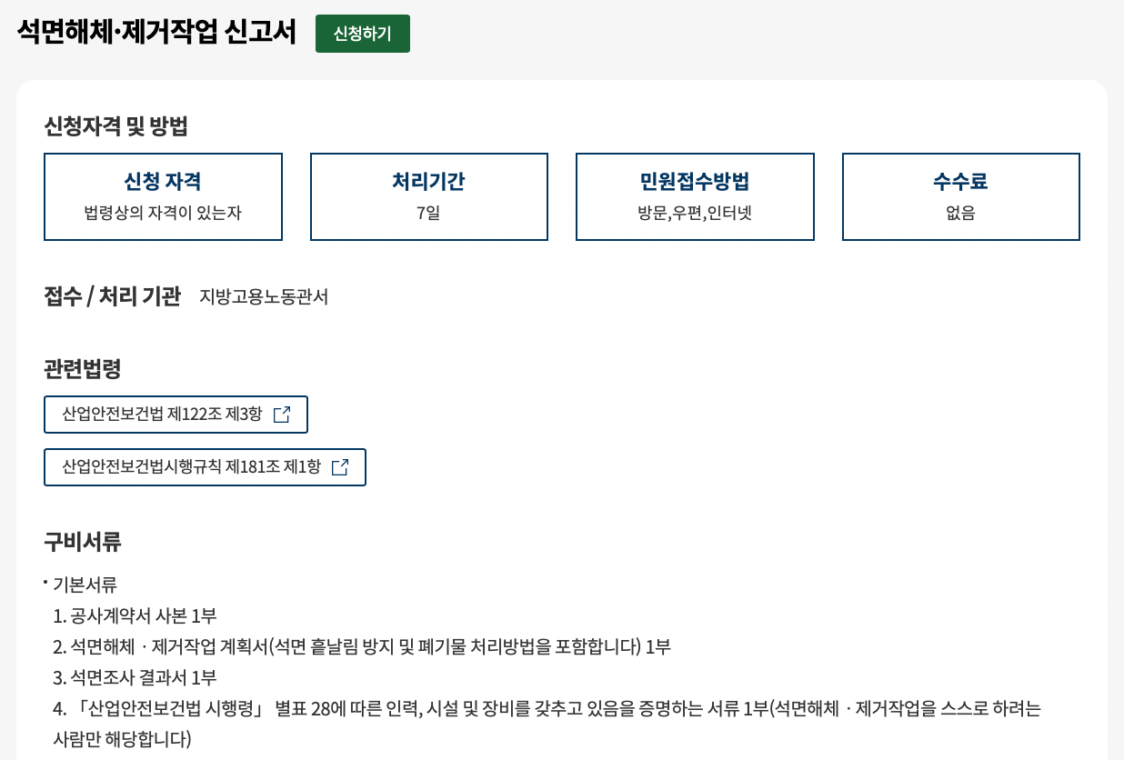 석면해제-제거작업-신고