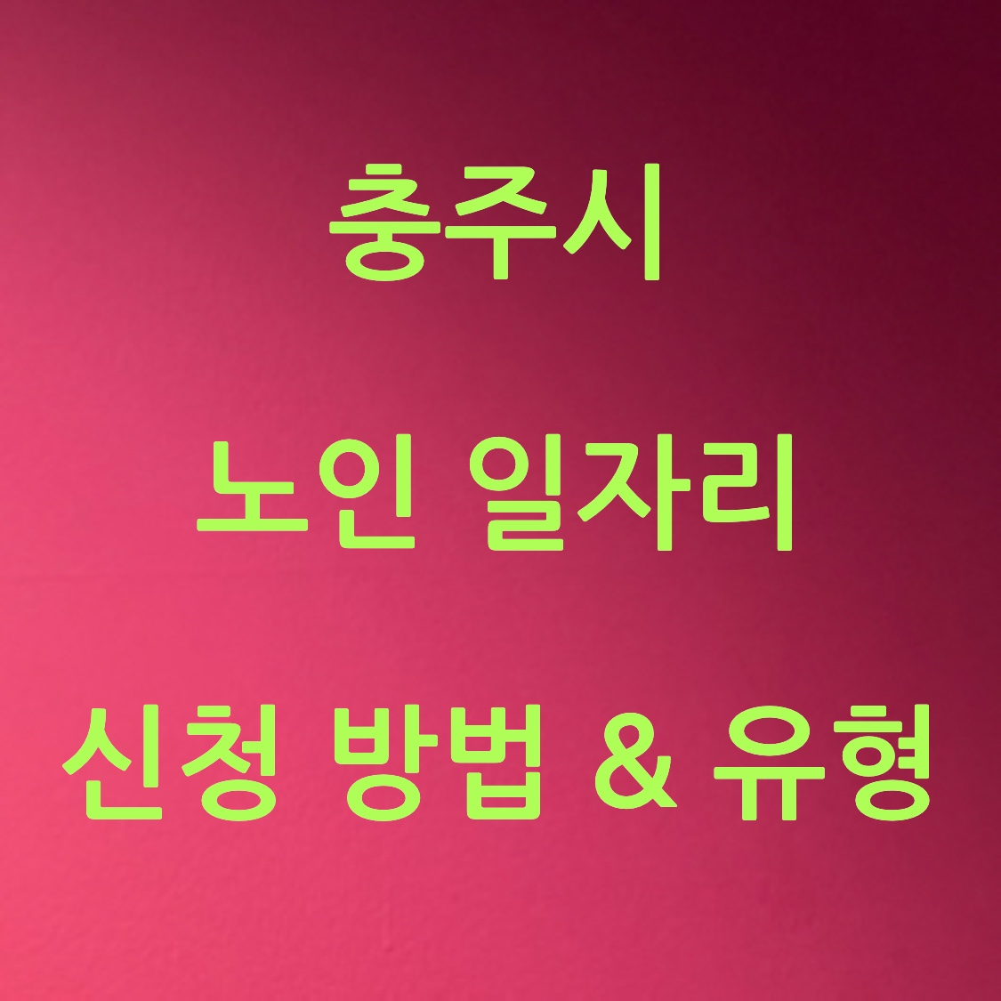 충주시 노인일자리 포스터