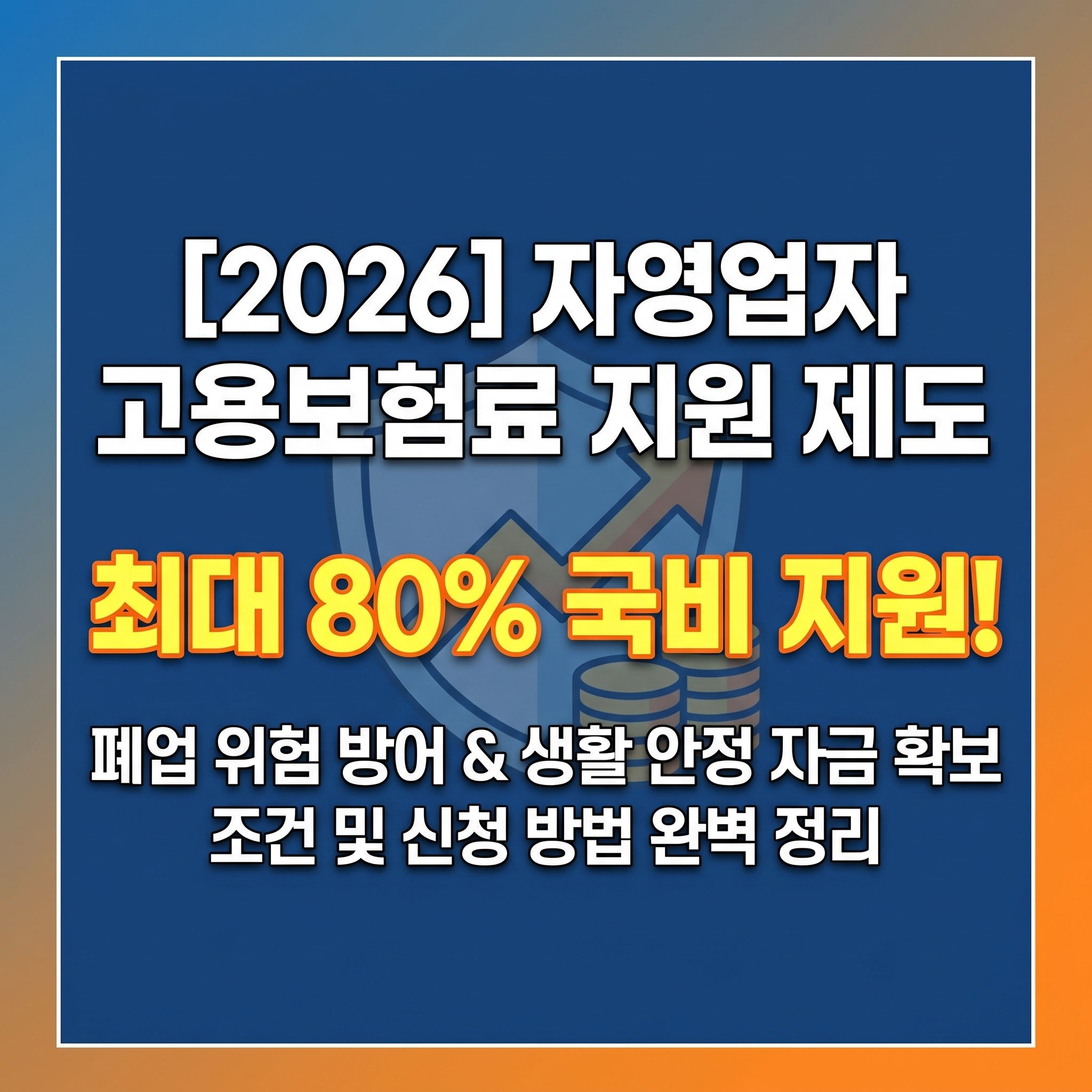 시중은행 대출 이자 비용을 합법적으로 인하 청구하는 금리인하요구권의 최신 승인 기준 요건 및 직장인 소상공인 개인신용점수 관리 실무 가이드