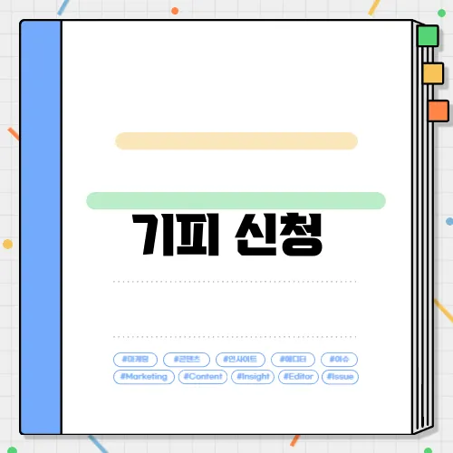 기피 신청