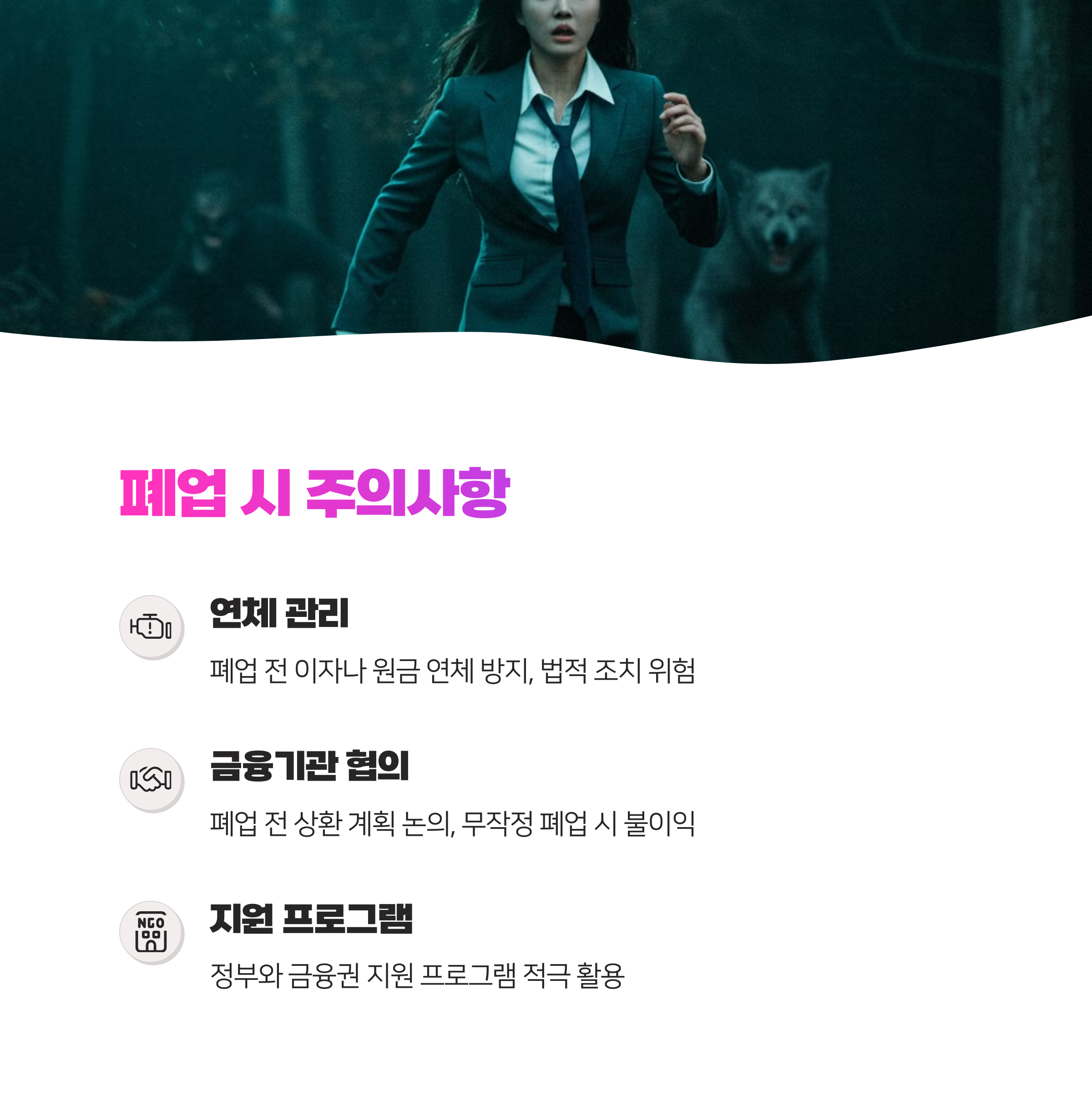 개인사업자 대출, 폐업 시 알아야 할 핵심 정보