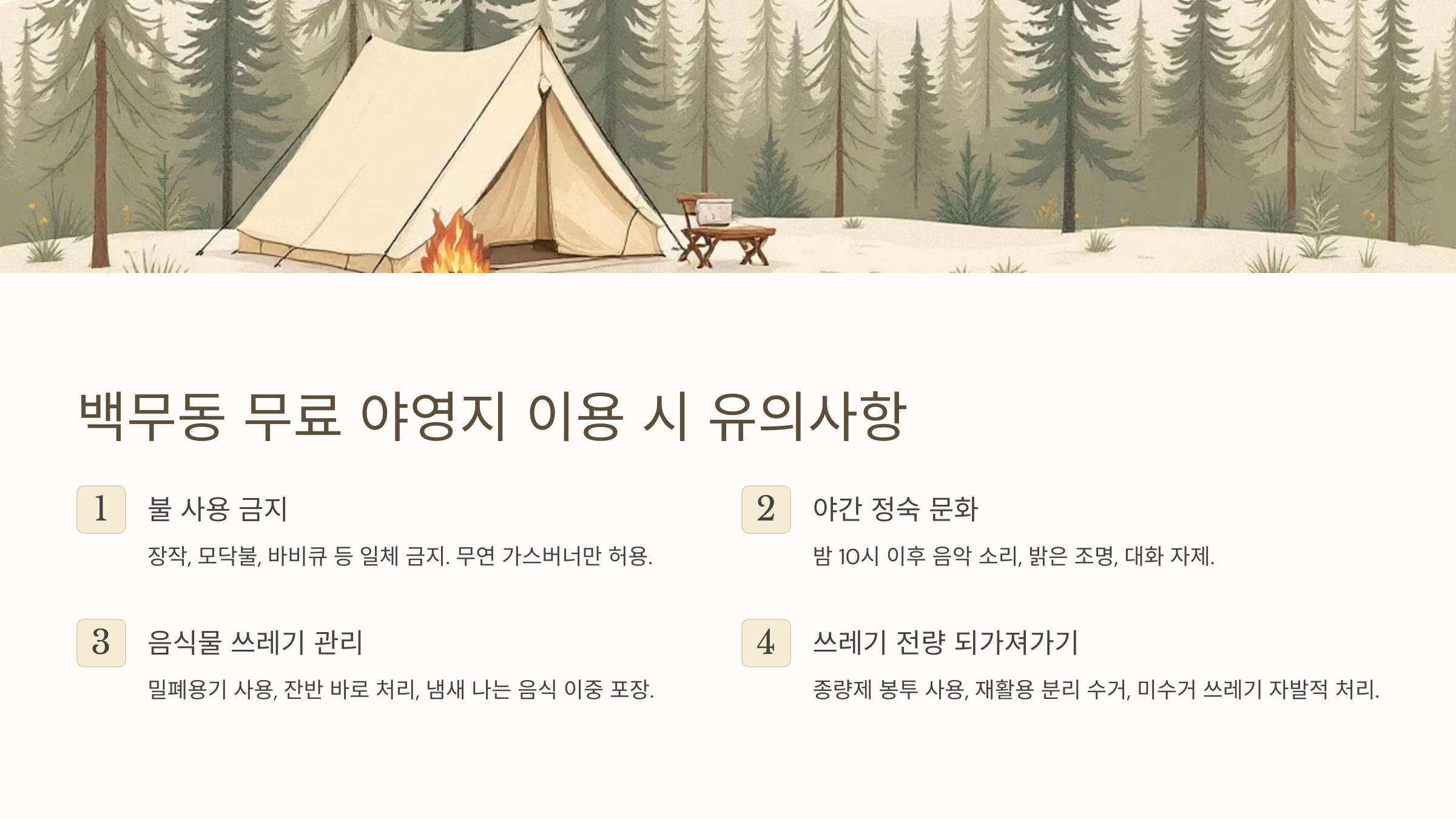 백무동 무료 야영지 이용 시 유의사항