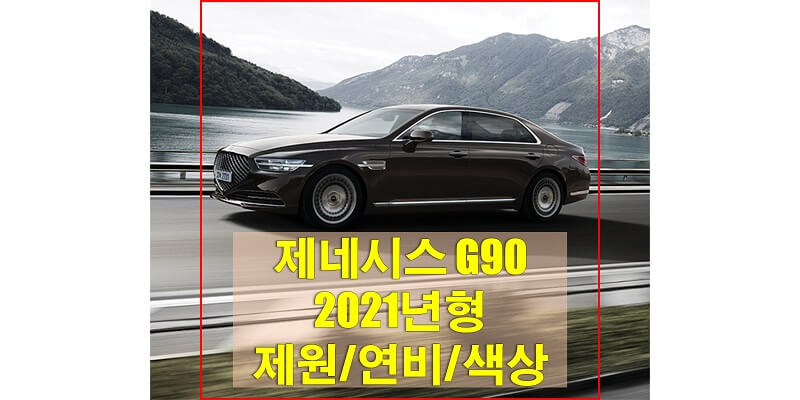 제네시스-G90-2021년형-색상-제원-연비-썸네일
