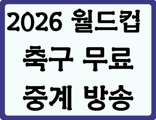 2026 월드컵 예선 대한민국 축구 무료중계방송