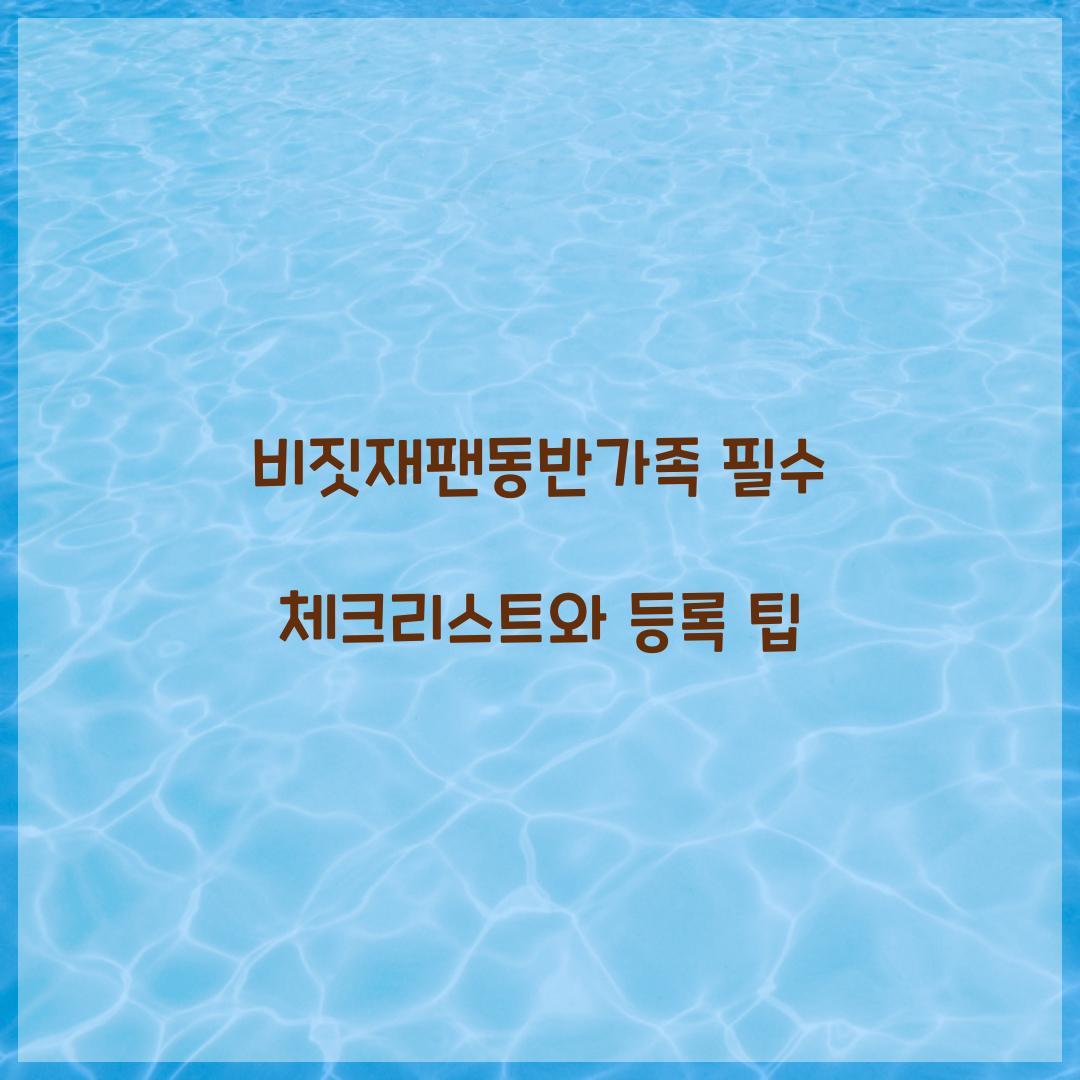 비짓재팬동반가족