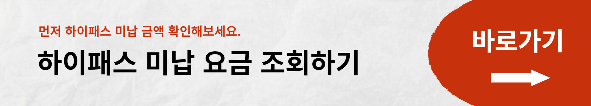 하이패스 미납 요금 조회 및 납부