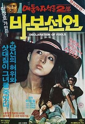 바보선언 (1984) 포스터