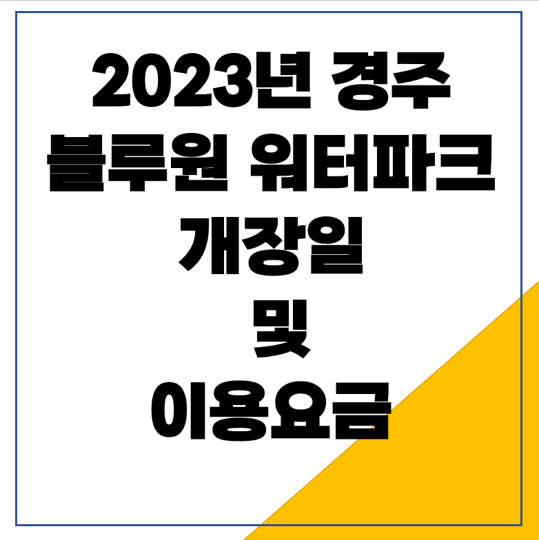 2023년 경주 블루원 워터파크 개장일 및 이용요금 공유