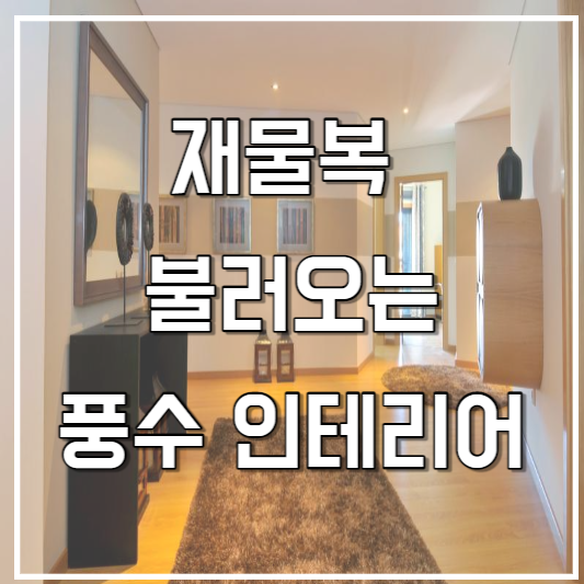 재물복 불러오는 풍수 인테리어