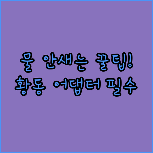 베란다 세탁기 호스 연결 커넥터 추천..