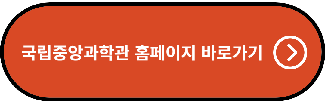 국립중앙과학관 홈페이지 바로가기