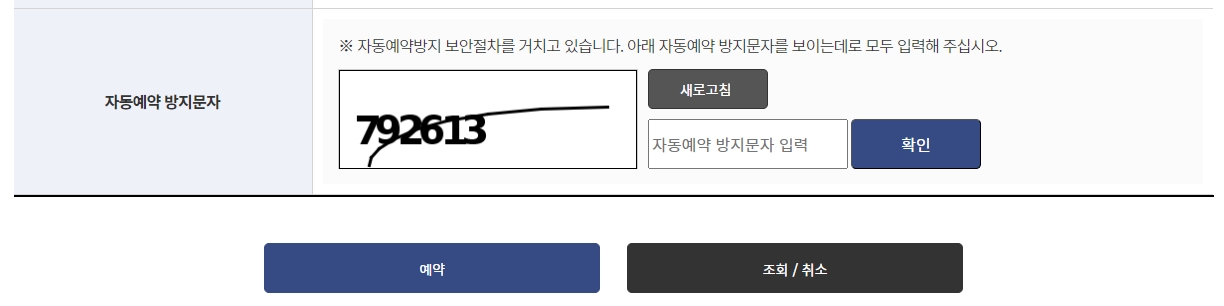 자동 예약 방지 문자 입력 및 탐방객 정보 입력 화면
