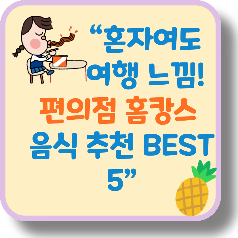 2025 여름 홈캉스, 집에서 즐기는 편의점 음식 조합 BEST 5