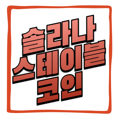 솔라나 스테이블코인