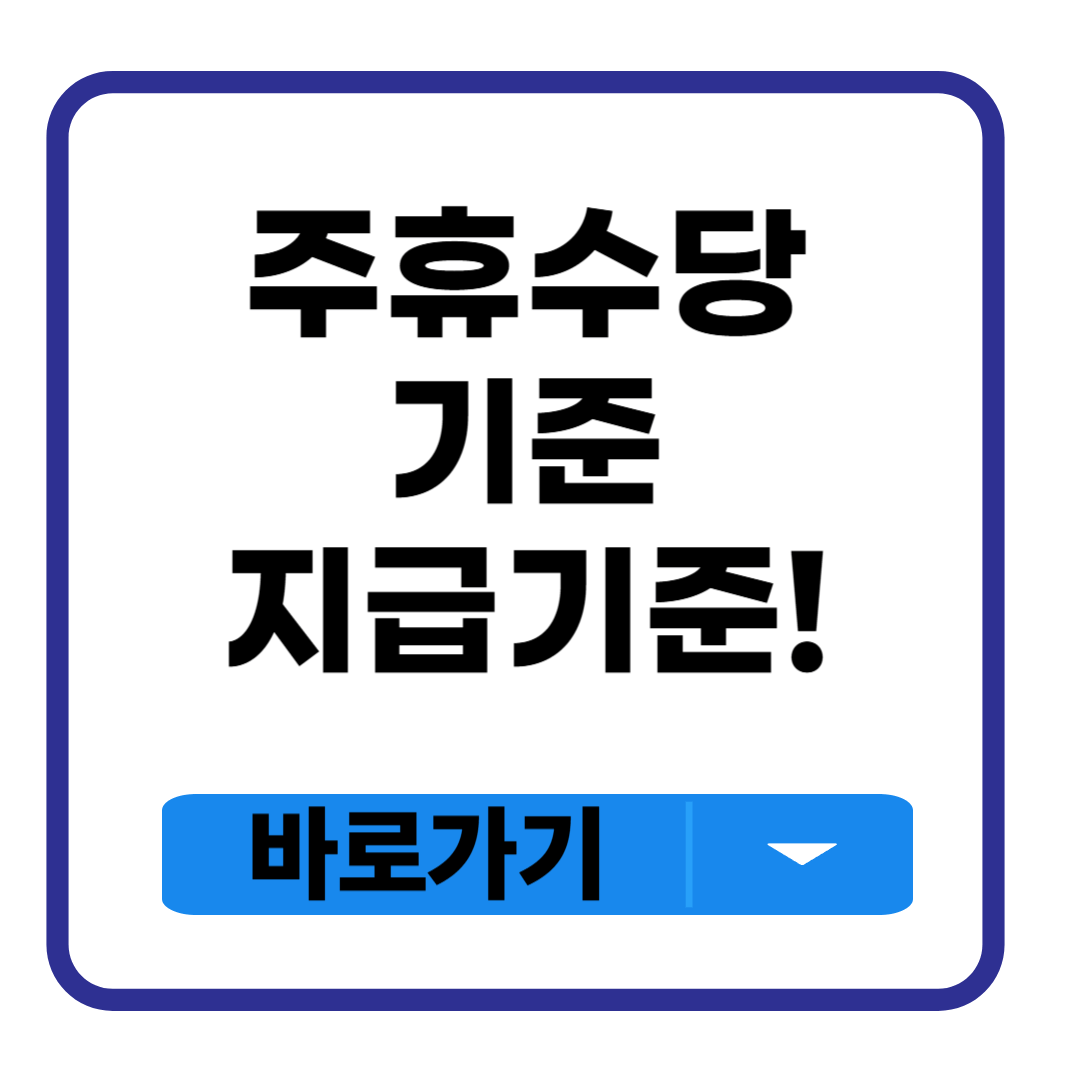 주휴수당