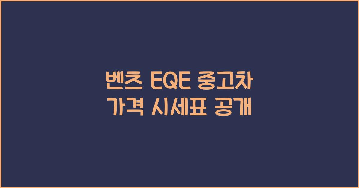 벤츠 EQE 중고차 가격 시세표