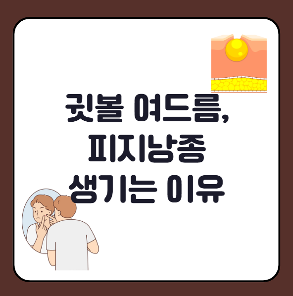 귓볼 여드름 생기는 이유