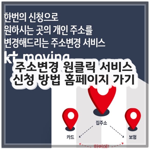 주소변경 원클릭 서비스 신청 방법 홈페이지 가기