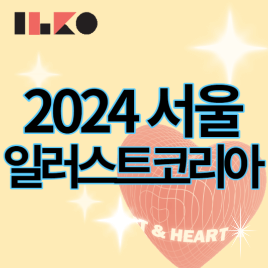 2024_서울일러스트코리아_썸네일
