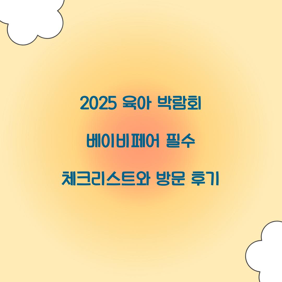 육아 박람회