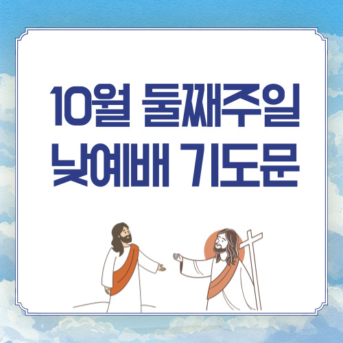 2025년 10월 둘째주일 낮예배 대표기도문