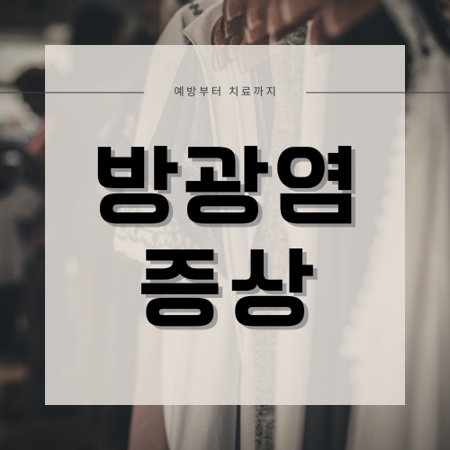 방광염 증상과 예방법: 원인부터 치료까지 총정리