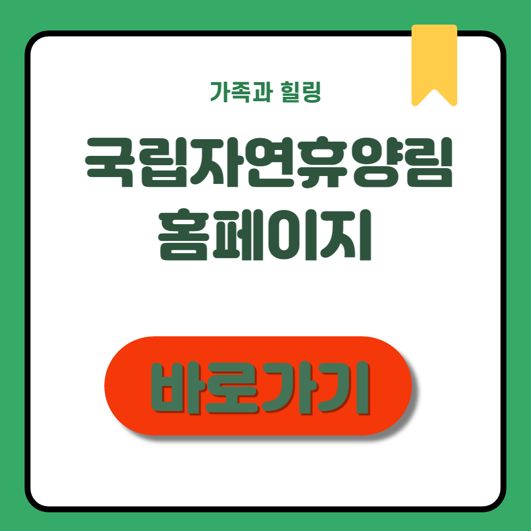 국립자연휴양림 홈페이지 예약부터 꿀팁까지
