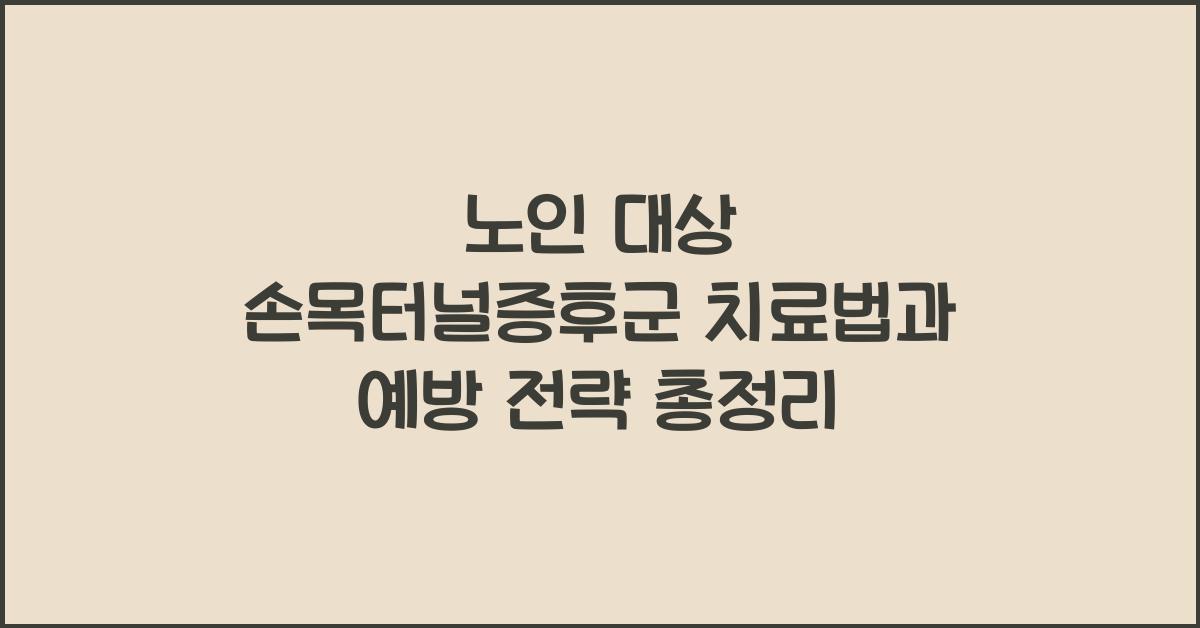 노인 대상 손목터널증후군 치료법