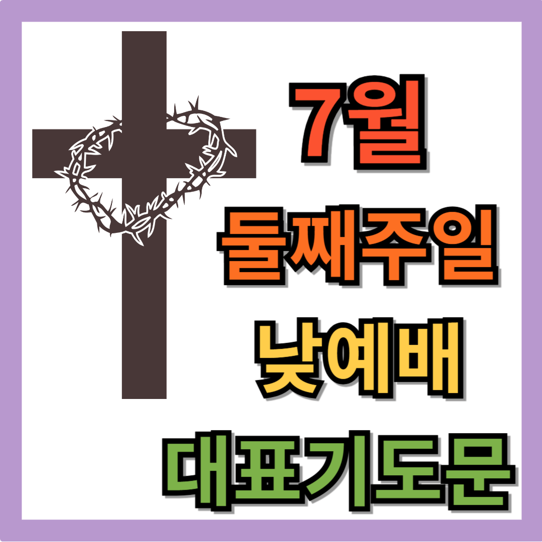 7월 둘째주일낮예배 대표기도문