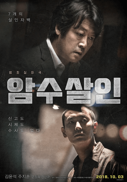 영화 암수살인 포스터. 형사는 어두운 곳에서 용의자는 밝은 배경속에서 진지한 표정으로 한곳을 응시 하고 있다.