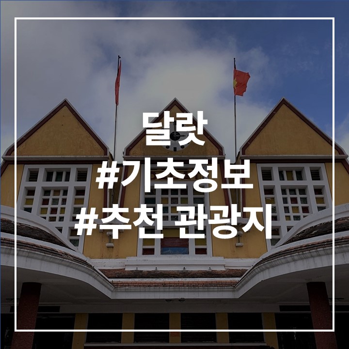 달랏 사진