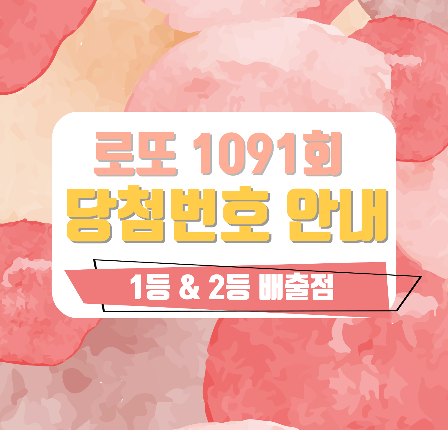 로또 1091회 당첨번호 및 1등&2등 판매점 안내(온라인복권 로또6/45) 로또명당, 당첨금