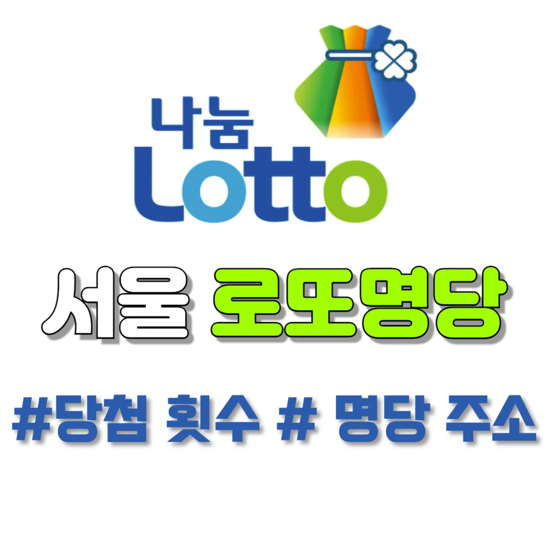 서울 로또명당 판매점 순위 - 주소, 당첨횟수