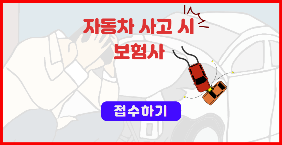 자동차 사고 발생 시 빠르고 간편하게 보험을 접수