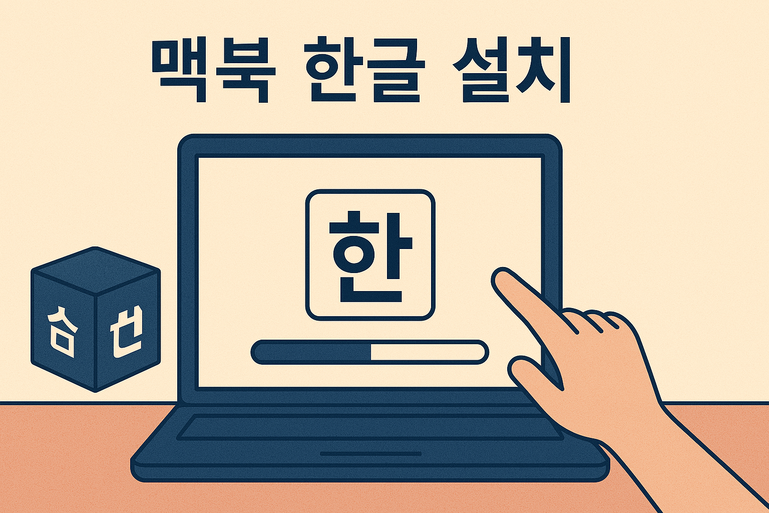 맥북 한글 설치 방법 완벽 정리