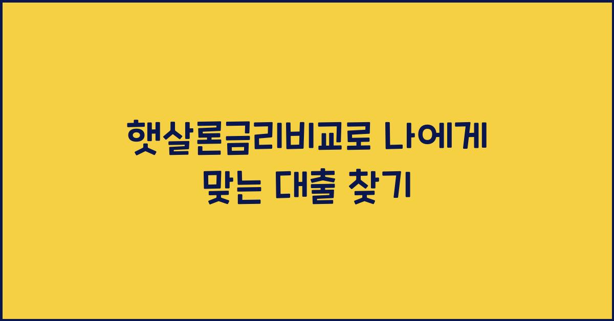 햇살론금리비교