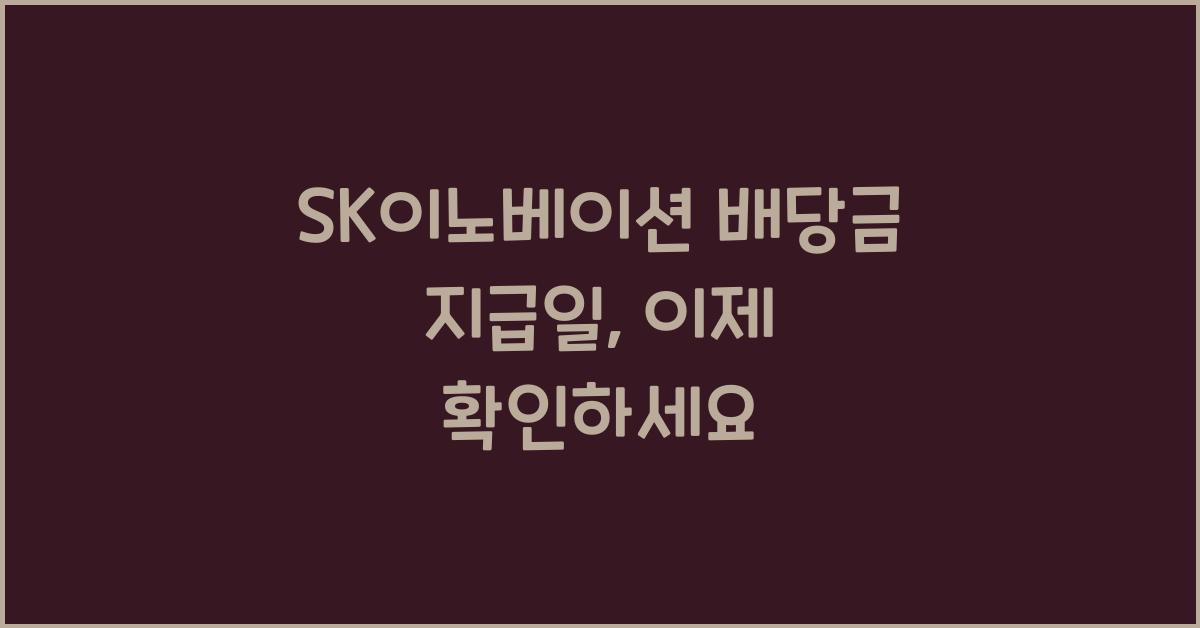 SK이노베이션 배당금 지급일