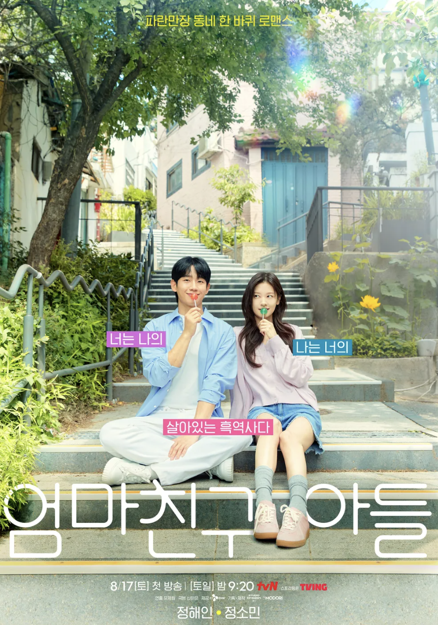 엄마친구아들 포스터
