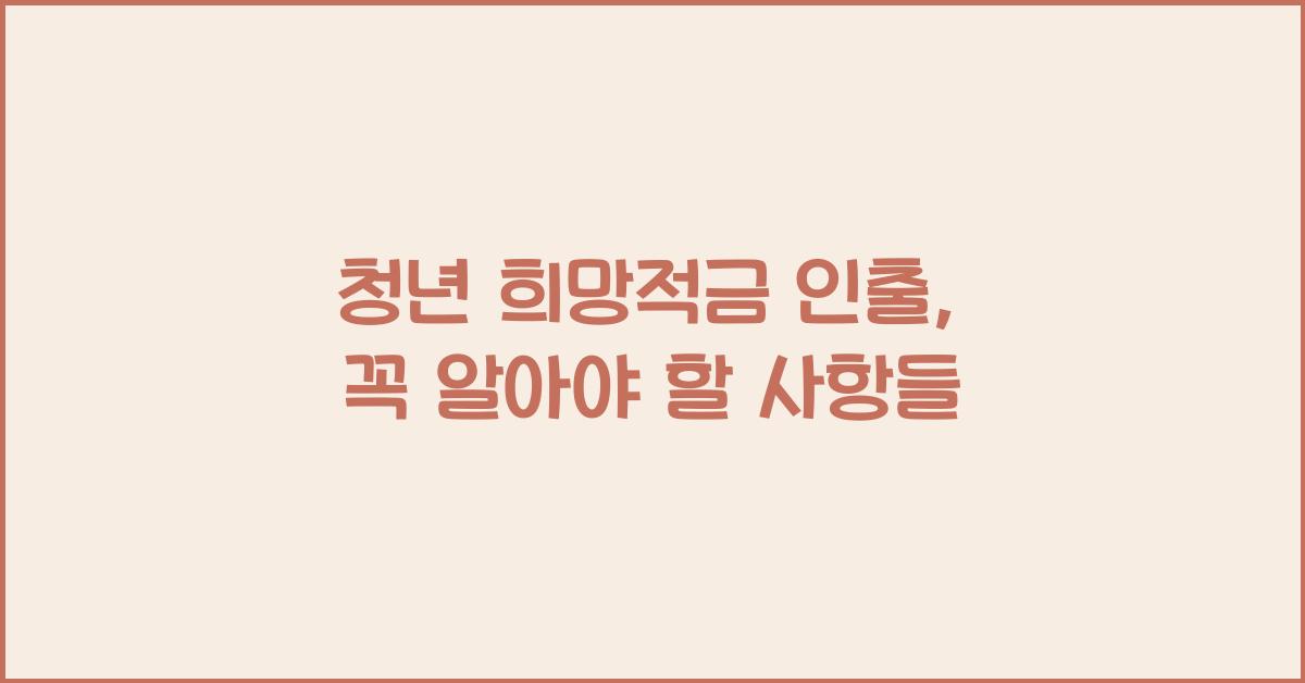 청년 희망적금 인출