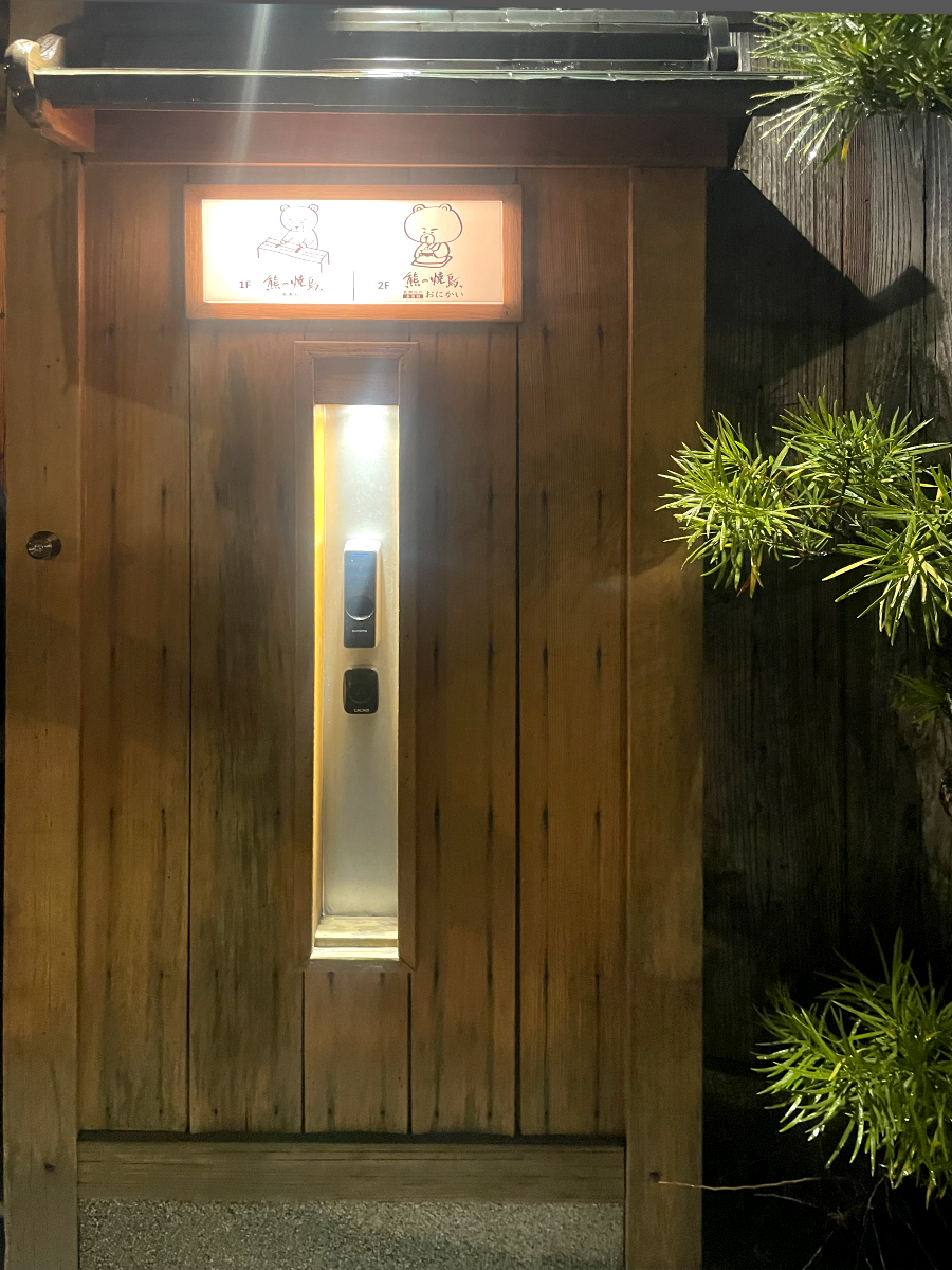 쿠마노 야키토리 입구