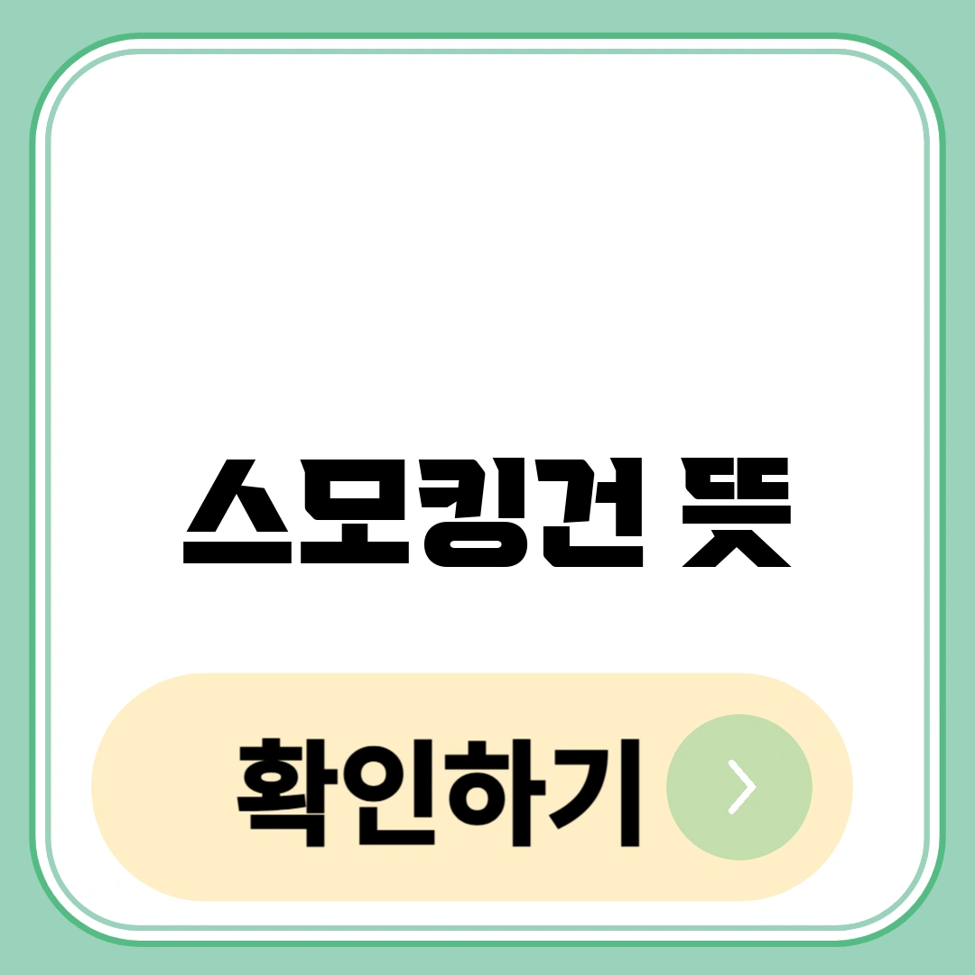 스모킹건 뜻