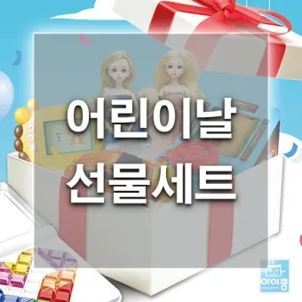 어린이날 유치원생 선물 추천 10가지_12