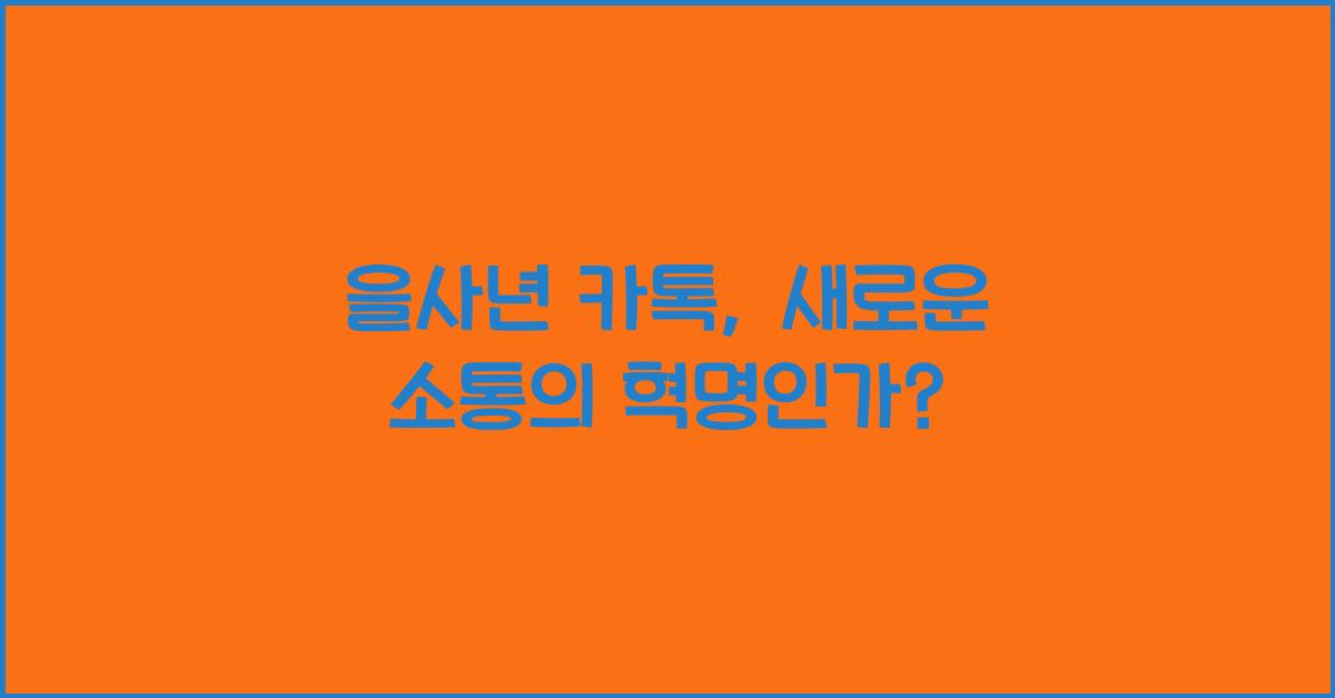 을사년 카톡