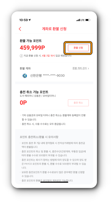 페이코 포인트 환불 신청